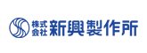 株式会社新興製作所