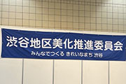 東京都渋谷区が主催する｢4・28渋谷区一斉清掃の日｣クリーンキャンペーン(清掃活動)へ参加いたしました。