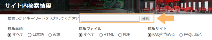 サイト内検索機能を使う