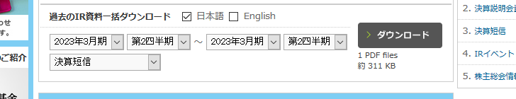 過去のIR資料をダウンロードする