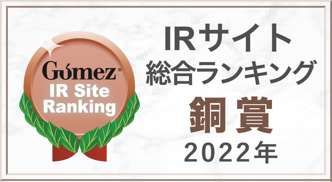 Gomez/IRサイト総合ランキング銅賞(2021年)