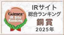 Gomez/IRサイト総合ランキング銅賞(2023年)