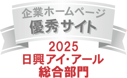 弊社サイトは日興アイ・アール株式会社の「2024年度全上場企業ホームページ充実度ランキング調査 総合ランキング優秀企業」に選ばれました。