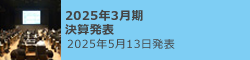 第2025年3月期 決算発表 2025年5月13日