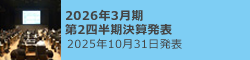 2026年3月期 2Q決算発表 2025年10月31日