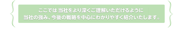 ここではFieldsをより深くご理解いただけるように当社の強み、今後の戦略を中心にわかりやすく紹介いたします。