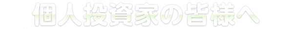 個人投資家の皆様へ