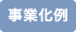 事業化例（パチンコ・パチスロ）