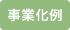 事業化例（インタラクティブメディア）