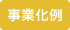 事業化例（コミックス）