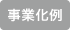 事業化例（パチンコ・パチスロ、映像）