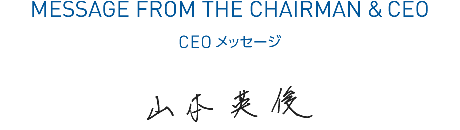 CEOメッセージ 代表取締役会長 山本英俊