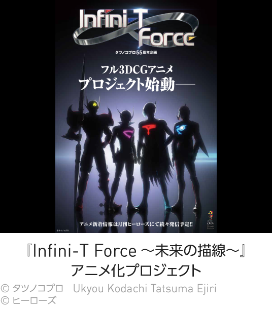 『Infini-T Force～未来の描線～』 アニメ化プロジェクト