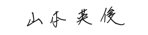 代表取締役会長 山本英俊