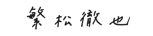 代表取締役社長 繁松徹也