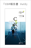 「CSR報告書　Vol.0」