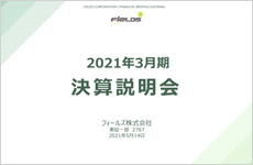 2021年3月期 決算説明会 会場風景