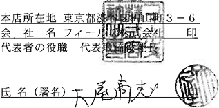 適時開示に係る宣誓書