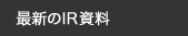 最新のIR資料