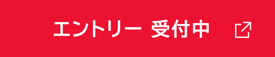 エントリー受付中