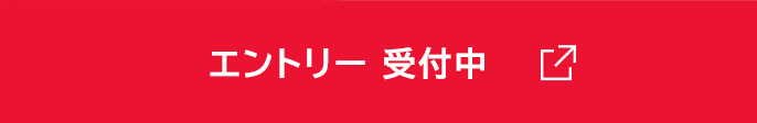 エントリー受付中