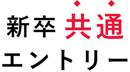 新卒共通エントリー